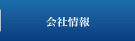 会社情報