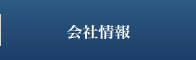 会社情報